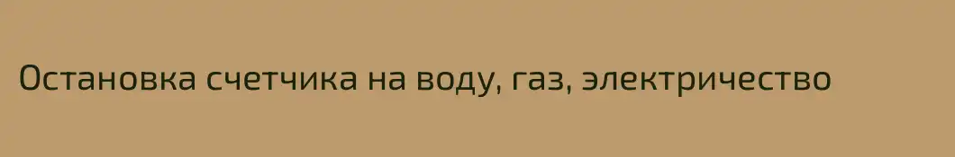 Остановка счетчика на воду, газ, электричество